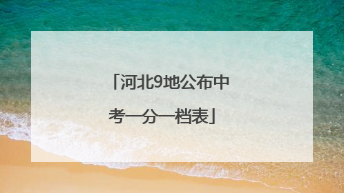 河北9地公布中考一分一档表