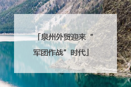泉州外贸迎来“军团作战”时代