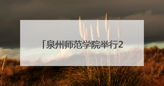 泉州师范学院举行2025届毕业典礼