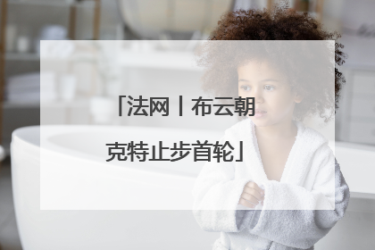 法网丨布云朝克特止步首轮