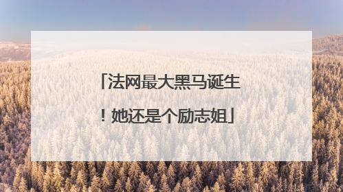 法网最大黑马诞生！她还是个励志姐