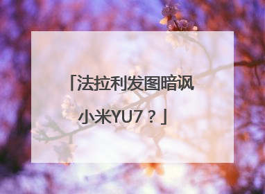 法拉利发图暗讽小米YU7？