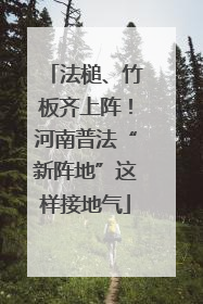 法槌、竹板齐上阵！河南普法“新阵地”这样接地气