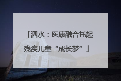 泗水：医康融合托起残疾儿童“成长梦”