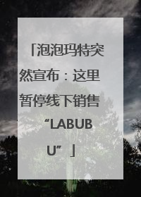 泡泡玛特突然宣布：这里暂停线下销售“LABUBU”