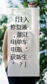 注入修复液，能让电单车电瓶“获新生”？