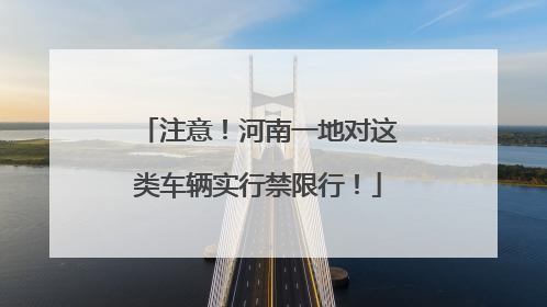 注意！河南一地对这类车辆实行禁限行！