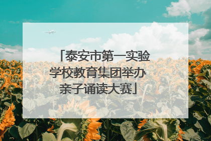泰安市第一实验学校教育集团举办亲子诵读大赛