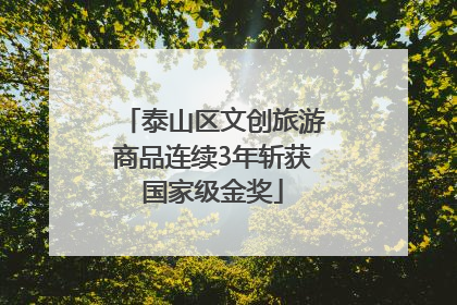泰山区文创旅游商品连续3年斩获国家级金奖