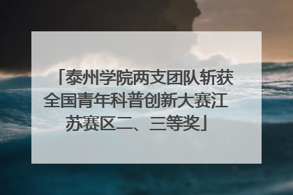 泰州学院两支团队斩获全国青年科普创新大赛江苏赛区二、三等奖