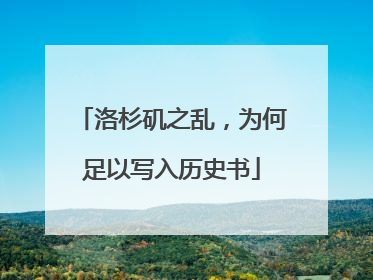 洛杉矶之乱，为何足以写入历史书