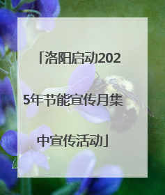洛阳启动2025年节能宣传月集中宣传活动