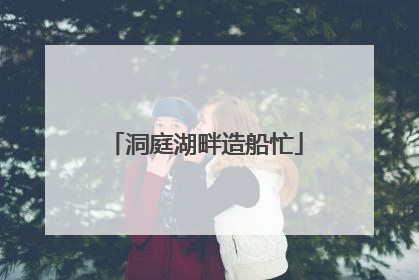 洞庭湖畔造船忙