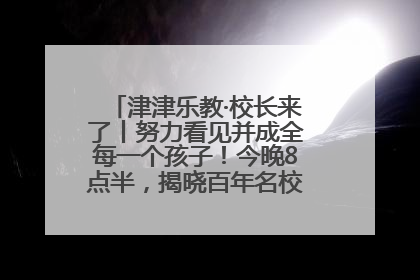 津津乐教·校长来了丨努力看见并成全每一个孩子！今晚8点半，揭晓百年名校雅礼中学育人密码