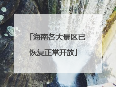 海南各大景区已恢复正常开放