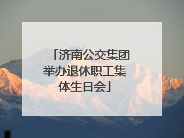 济南公交集团举办退休职工集体生日会