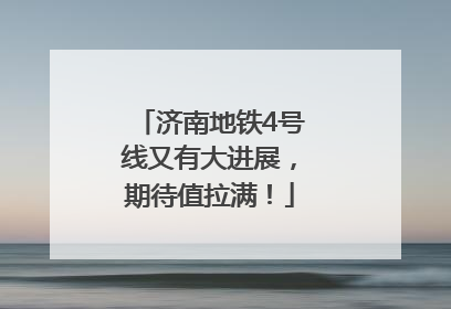 济南地铁4号线又有大进展，期待值拉满！