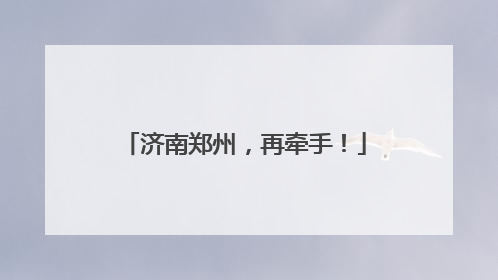 济南郑州，再牵手！