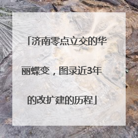 济南零点立交的华丽蝶变，图录近3年的改扩建的历程