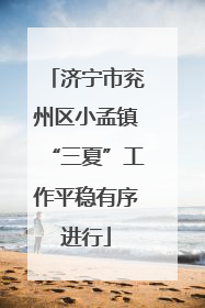 济宁市兖州区小孟镇“三夏”工作平稳有序进行