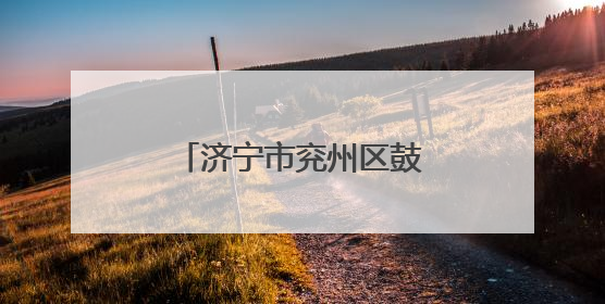 济宁市兖州区鼓楼街道开展政务服务进社区活动