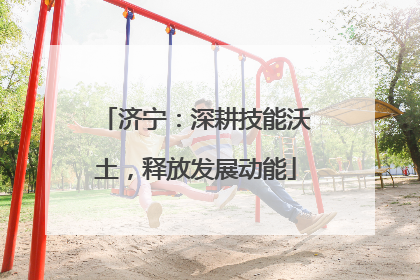济宁：深耕技能沃土，释放发展动能