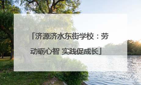 济源济水东街学校：劳动砺心智 实践促成长