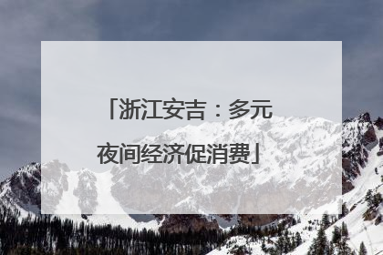 浙江安吉：多元夜间经济促消费