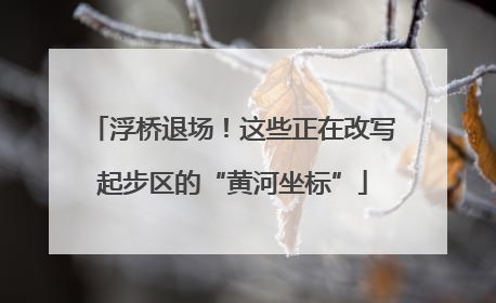 浮桥退场！这些正在改写起步区的“黄河坐标”