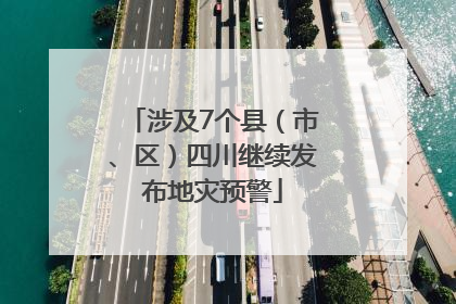 涉及7个县（市、区）四川继续发布地灾预警
