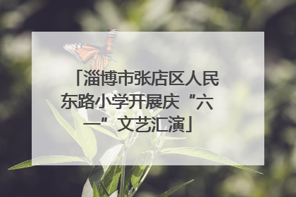 淄博市张店区人民东路小学开展庆“六一”文艺汇演