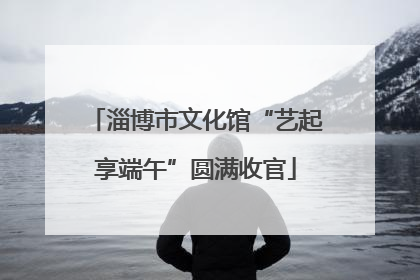 淄博市文化馆“艺起享端午”圆满收官