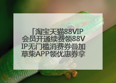 淘宝天猫88VIP会员开通续费领88VIP无门槛消费券叠加草柴APP领优惠券拿购物返利更省钱