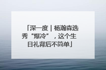深一度｜杨瀚森选秀“爆冷”，这个生日礼背后不简单