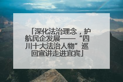 深化法治理念，护航民企发展——“四川十大法治人物”巡回宣讲走进宜宾