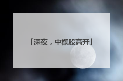 深夜，中概股高开