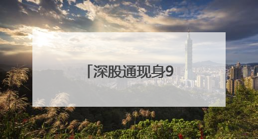深股通现身9只个股龙虎榜