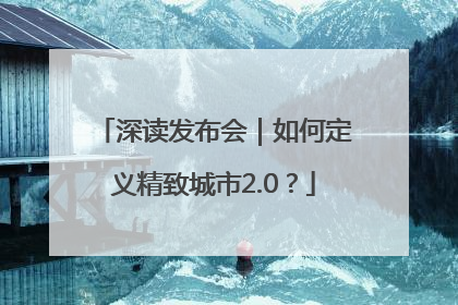 深读发布会｜如何定义精致城市2.0？