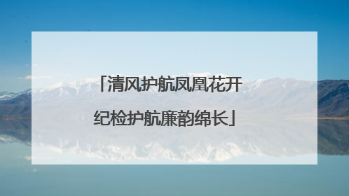 清风护航凤凰花开 纪检护航廉韵绵长