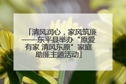 清风润心，家风筑廉——东平县举办“原爱有家 清风东原”家庭助廉主题活动