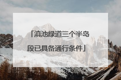 滇池绿道三个半岛段已具备通行条件