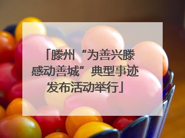 滕州“为善兴滕 感动善城”典型事迹发布活动举行