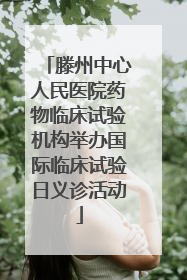 滕州中心人民医院药物临床试验机构举办国际临床试验日义诊活动