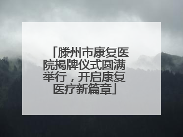 滕州市康复医院揭牌仪式圆满举行，开启康复医疗新篇章