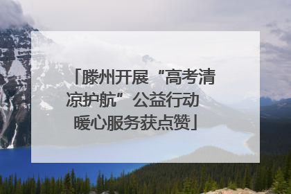 滕州开展“高考清凉护航”公益行动 暖心服务获点赞