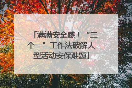 满满安全感！“三个一”工作法破解大型活动安保难题