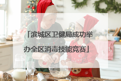 滨城区卫健局成功举办全区消毒技能竞赛
