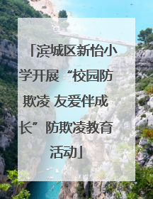 滨城区新怡小学开展“校园防欺凌 友爱伴成长”防欺凌教育活动