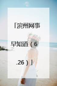 滨州网事早知道（6.26）