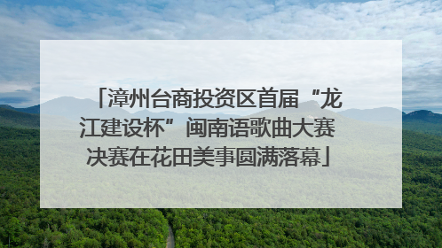 漳州台商投资区首届“龙江建设杯”闽南语歌曲大赛决赛在花田美事圆满落幕